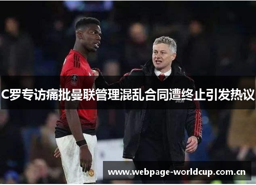 C罗专访痛批曼联管理混乱合同遭终止引发热议