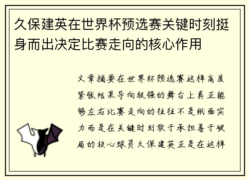 久保建英在世界杯预选赛关键时刻挺身而出决定比赛走向的核心作用