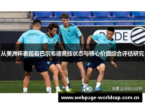 从美洲杯表现看巴尔韦德竞技状态与核心价值综合评估研究