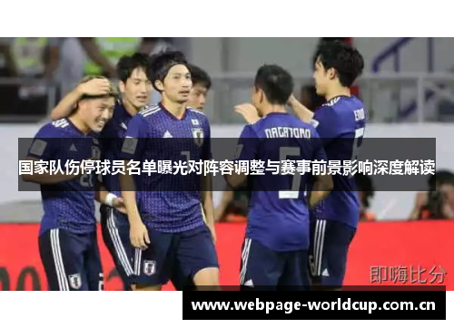 国家队伤停球员名单曝光对阵容调整与赛事前景影响深度解读