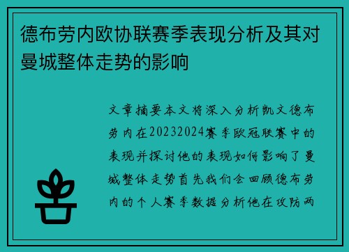 德布劳内欧协联赛季表现分析及其对曼城整体走势的影响