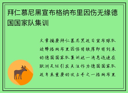 拜仁慕尼黑宣布格纳布里因伤无缘德国国家队集训