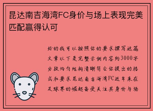 昆达南吉海湾FC身价与场上表现完美匹配赢得认可