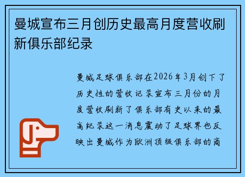 曼城宣布三月创历史最高月度营收刷新俱乐部纪录