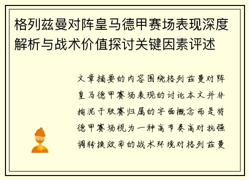 格列兹曼对阵皇马德甲赛场表现深度解析与战术价值探讨关键因素评述