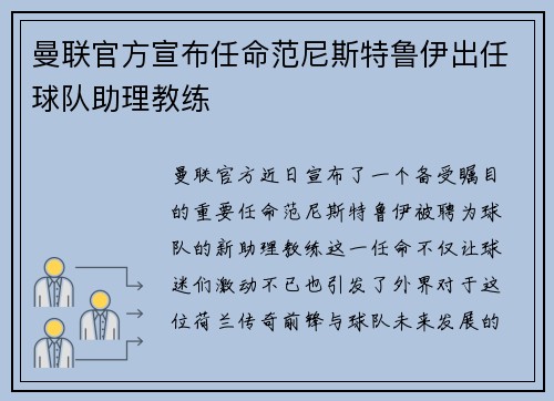曼联官方宣布任命范尼斯特鲁伊出任球队助理教练