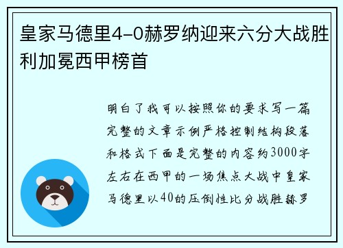 皇家马德里4-0赫罗纳迎来六分大战胜利加冕西甲榜首