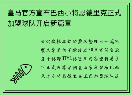 皇马官方宣布巴西小将恩德里克正式加盟球队开启新篇章