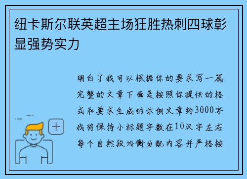 纽卡斯尔联英超主场狂胜热刺四球彰显强势实力