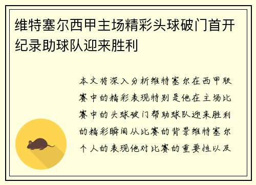维特塞尔西甲主场精彩头球破门首开纪录助球队迎来胜利