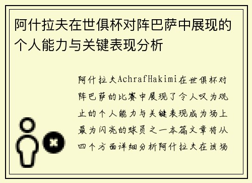 阿什拉夫在世俱杯对阵巴萨中展现的个人能力与关键表现分析