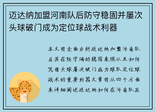 迈达纳加盟河南队后防守稳固并屡次头球破门成为定位球战术利器