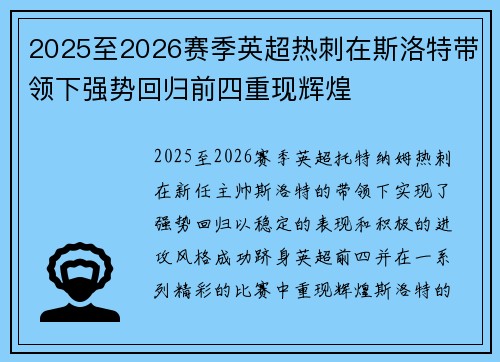 2025至2026赛季英超热刺在斯洛特带领下强势回归前四重现辉煌