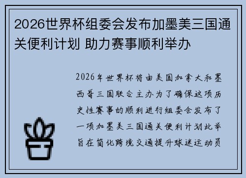 2026世界杯组委会发布加墨美三国通关便利计划 助力赛事顺利举办