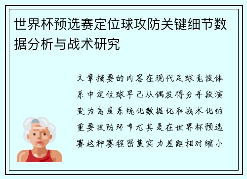 世界杯预选赛定位球攻防关键细节数据分析与战术研究
