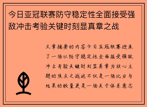 今日亚冠联赛防守稳定性全面接受强敌冲击考验关键时刻显真章之战