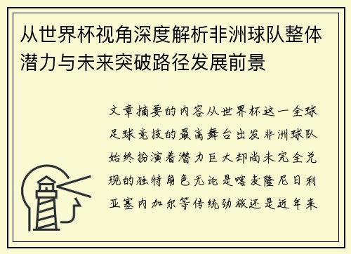 从世界杯视角深度解析非洲球队整体潜力与未来突破路径发展前景