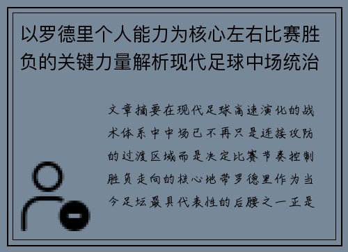 以罗德里个人能力为核心左右比赛胜负的关键力量解析现代足球中场统治力