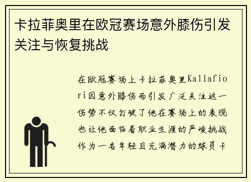 卡拉菲奥里在欧冠赛场意外膝伤引发关注与恢复挑战
