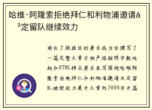 哈维·阿隆索拒绝拜仁和利物浦邀请决定留队继续效力