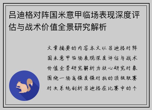 吕迪格对阵国米意甲临场表现深度评估与战术价值全景研究解析