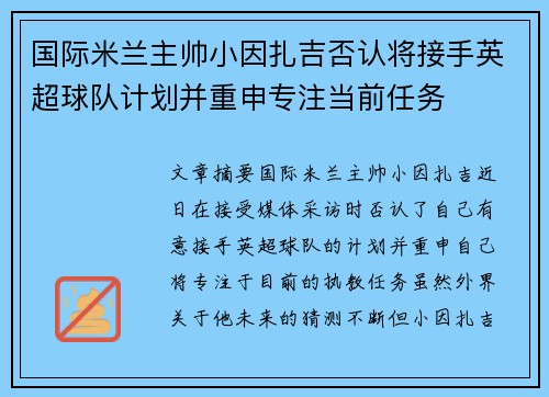 国际米兰主帅小因扎吉否认将接手英超球队计划并重申专注当前任务
