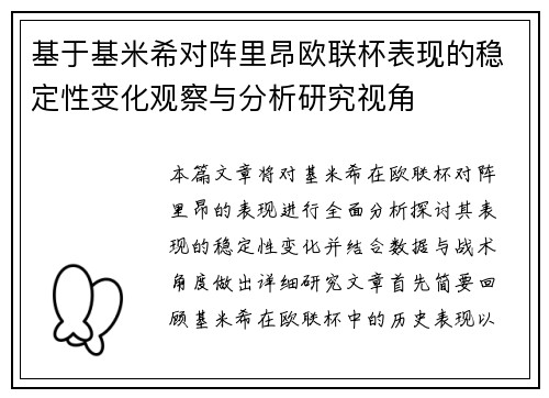 基于基米希对阵里昂欧联杯表现的稳定性变化观察与分析研究视角