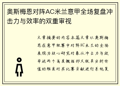 奥斯梅恩对阵AC米兰意甲全场复盘冲击力与效率的双重审视