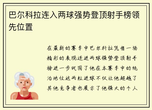 巴尔科拉连入两球强势登顶射手榜领先位置