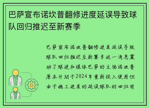 巴萨宣布诺坎普翻修进度延误导致球队回归推迟至新赛季