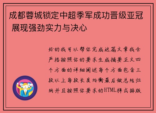 成都蓉城锁定中超季军成功晋级亚冠 展现强劲实力与决心