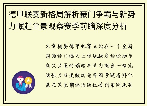 德甲联赛新格局解析豪门争霸与新势力崛起全景观察赛季前瞻深度分析