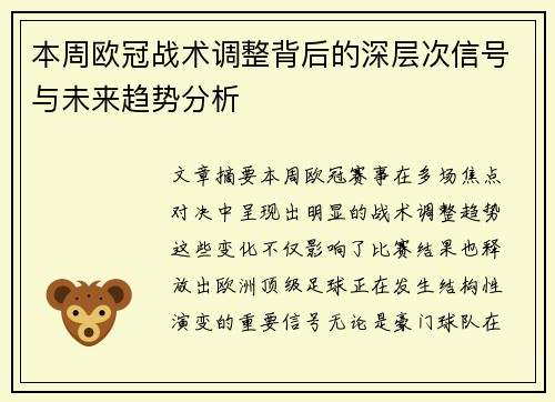 本周欧冠战术调整背后的深层次信号与未来趋势分析