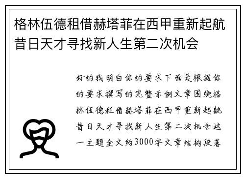 格林伍德租借赫塔菲在西甲重新起航昔日天才寻找新人生第二次机会