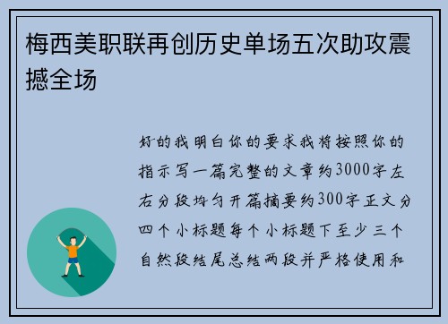 梅西美职联再创历史单场五次助攻震撼全场