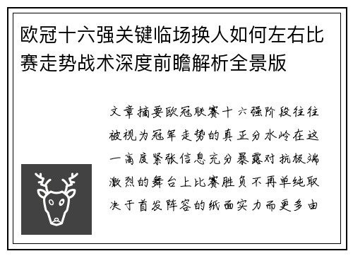 欧冠十六强关键临场换人如何左右比赛走势战术深度前瞻解析全景版