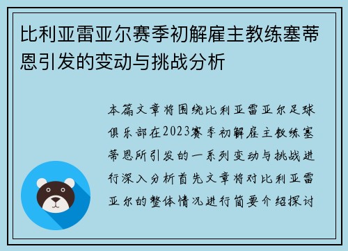 比利亚雷亚尔赛季初解雇主教练塞蒂恩引发的变动与挑战分析