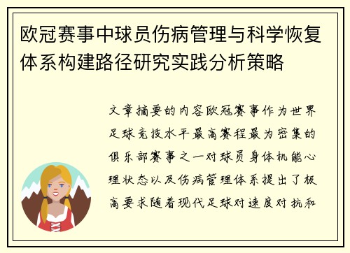 欧冠赛事中球员伤病管理与科学恢复体系构建路径研究实践分析策略