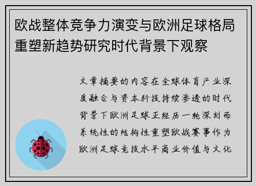 欧战整体竞争力演变与欧洲足球格局重塑新趋势研究时代背景下观察