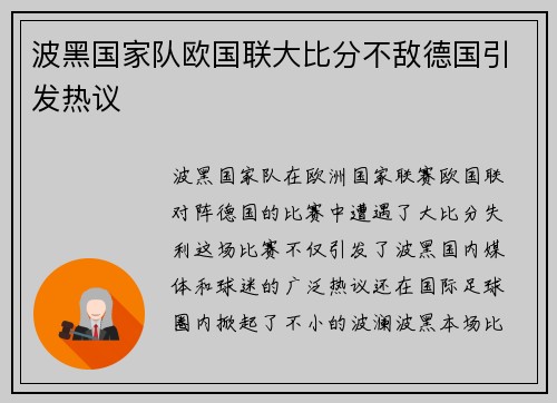 波黑国家队欧国联大比分不敌德国引发热议
