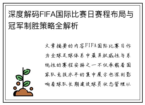 深度解码FIFA国际比赛日赛程布局与冠军制胜策略全解析