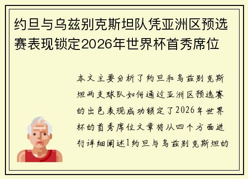 约旦与乌兹别克斯坦队凭亚洲区预选赛表现锁定2026年世界杯首秀席位