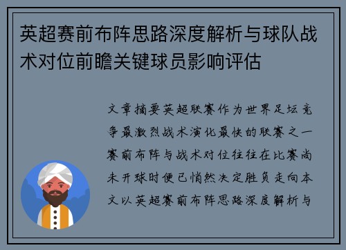 英超赛前布阵思路深度解析与球队战术对位前瞻关键球员影响评估 英超赛前布阵思路深度解析与球队战术对位前瞻关键球员影响评估
