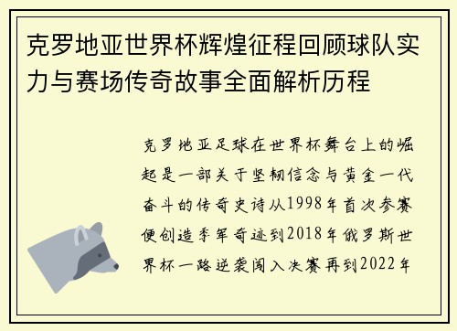 克罗地亚世界杯辉煌征程回顾球队实力与赛场传奇故事全面解析历程 克罗地亚世界杯辉煌征程回顾球队实力与赛场传奇故事全面解析历程